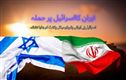 ایران کا 2 اسرائیلی ائیر بیس پر حملہ، اسرائیل کا مہشہرپیٹرو کیمیکل پلانٹ پرجوابی حملہ